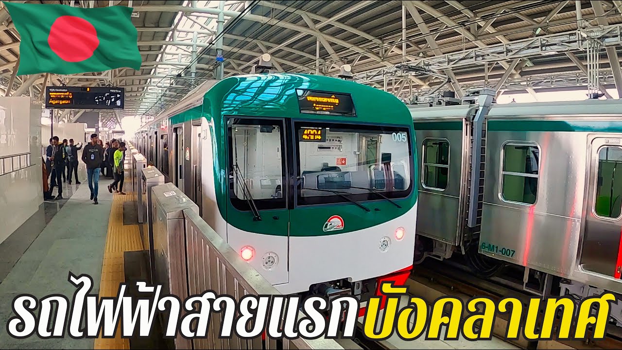 เปิดแล้ว“รถไฟฟ้าสายแรกในบังคลาเทศ”🇧🇩 | Dhaka Metro Rail Bangladesh | EP.126