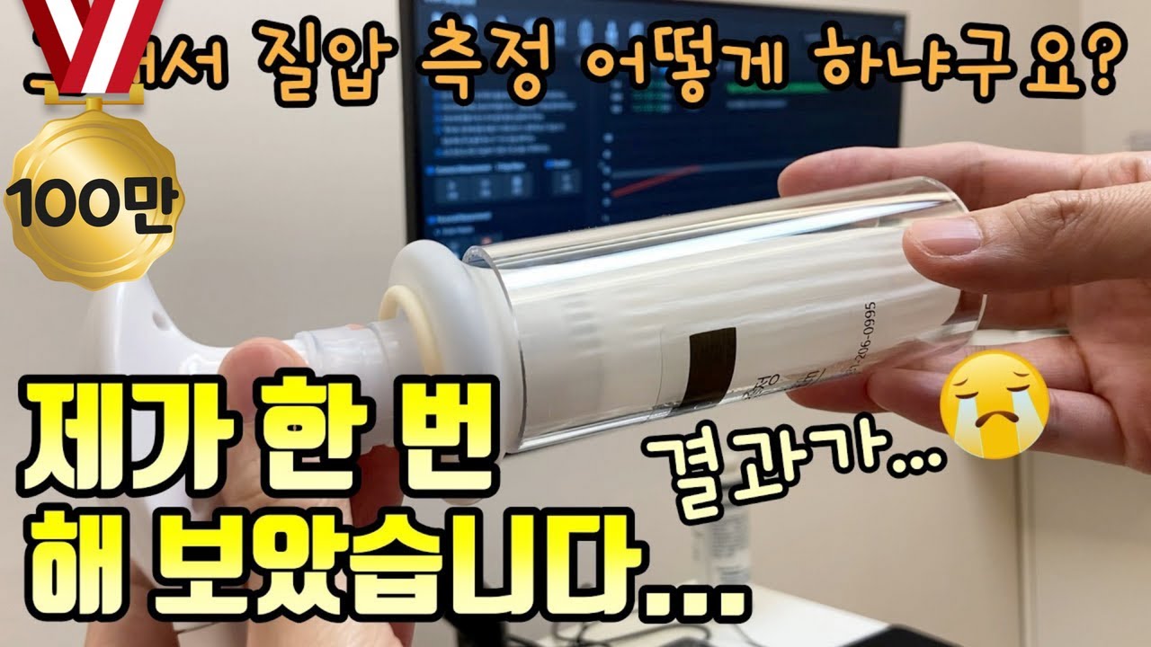 질 크기, 질압 어떻게 측정할까요? 제가 직접 해보았습니다 (충격적인 결과 공개) | 여의사가 하는 산부인과 이야기 [如何檢測陰道大小和陰道壓力？我親自試過了(公開令人震驚的結果)]