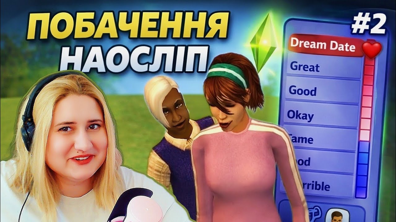 ДИНАСТІЯ РАНДОМІВ #2 — ПОБАЧЕННЯ НАОСЛІП… І ЦЕ БУЛО ДИВНО 😳 | The Sims 2