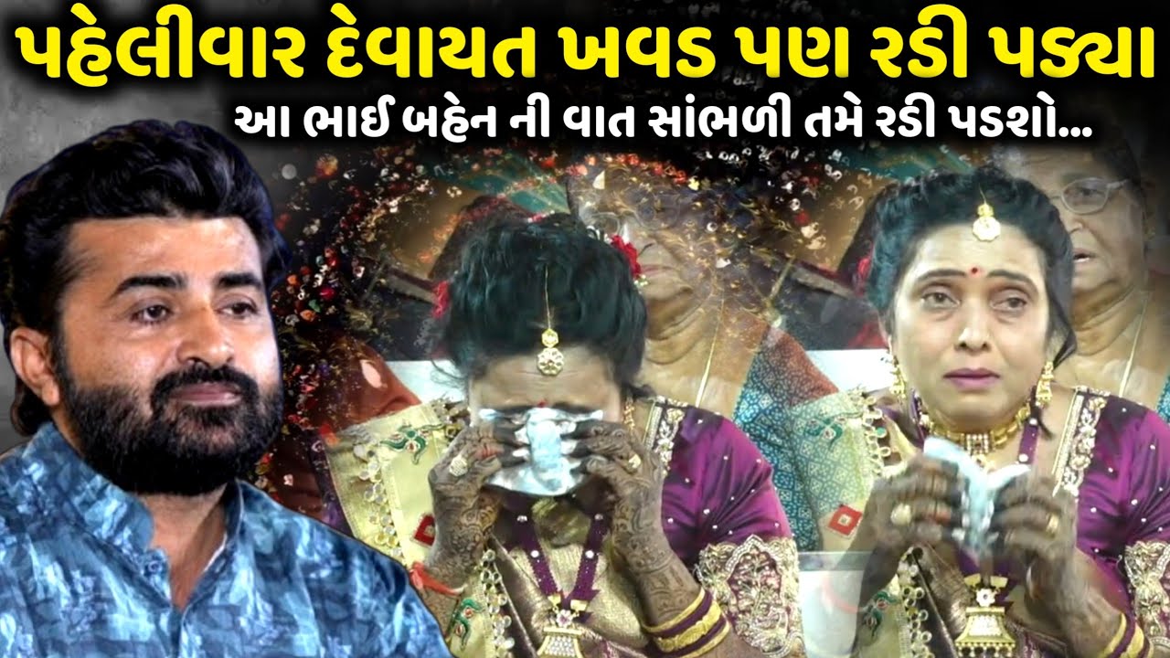 ભાઈ બહેન ની વાત કરતા પહેલીવાર દેવાયત ખવડ પણ રડી પડ્યા | Devayat Khavad | Jadav Gadhvi Loksahitya
