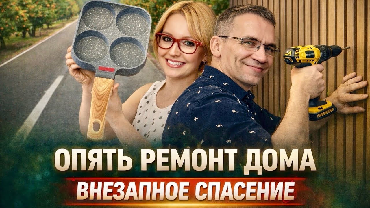 Опять ремонт дома / Внезапное спасение / Влог США