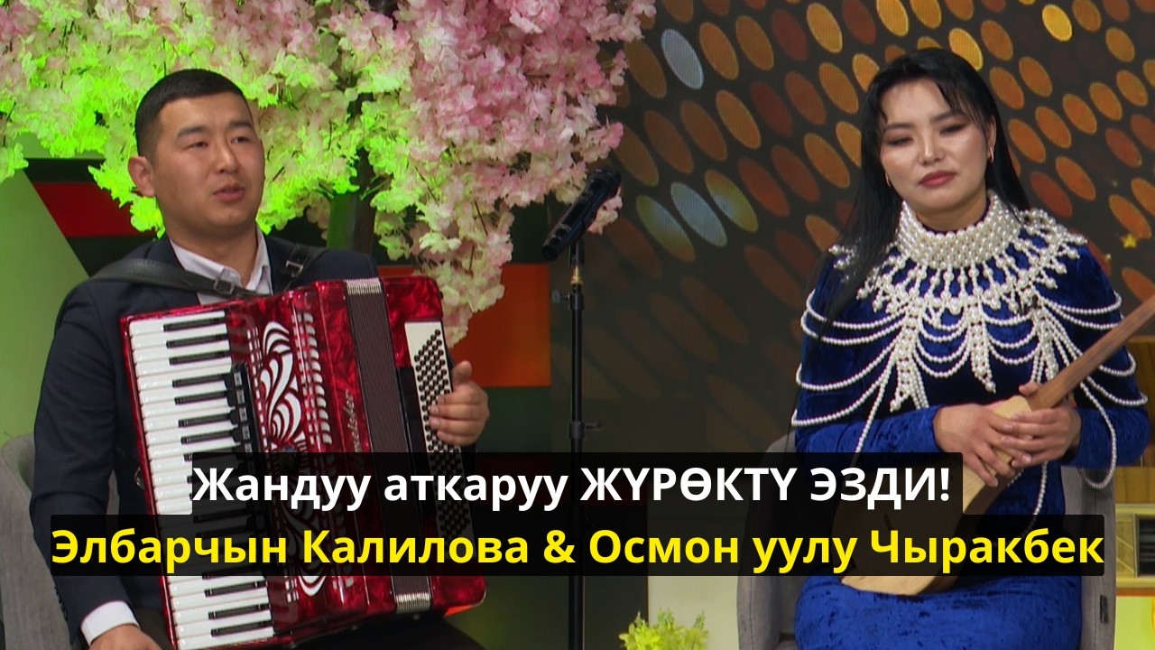 ЖАНДУУ ҮН ЖҮРӨКТҮ ЭЗДИ! ЭЛБАРЧЫН КАЛИЛОВА & ОСМОН УУЛУ ЧЫРАКБЕК