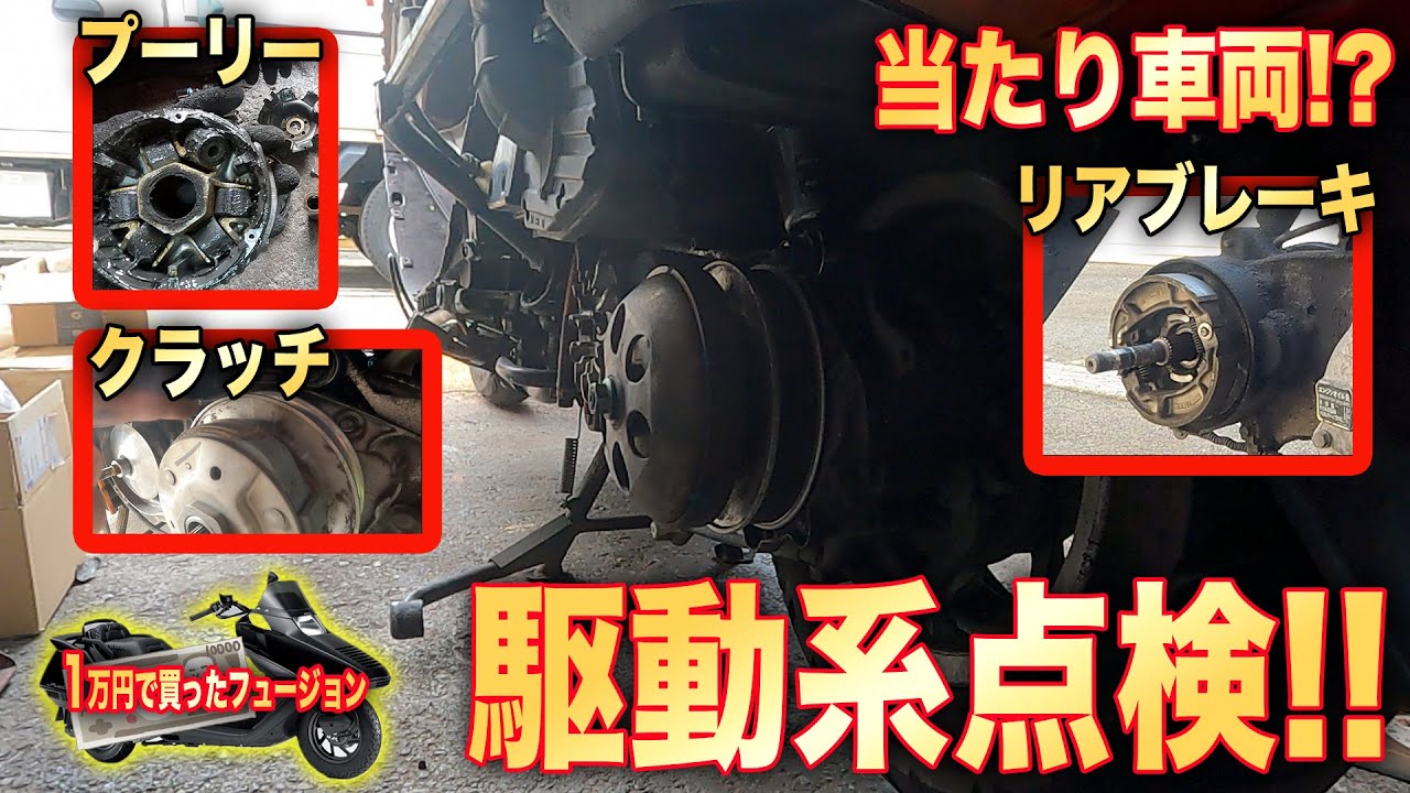 ホンダフュージョン プーリー ウエイトローラー　ベルト　クラッチ 駆動系点検!!  EP.108