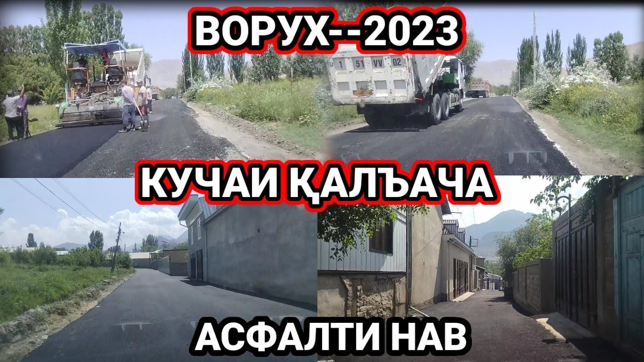 Ворух -- 02 Июн 2023__ Кучаи Қалъача Асфалти НАВ қисми 02