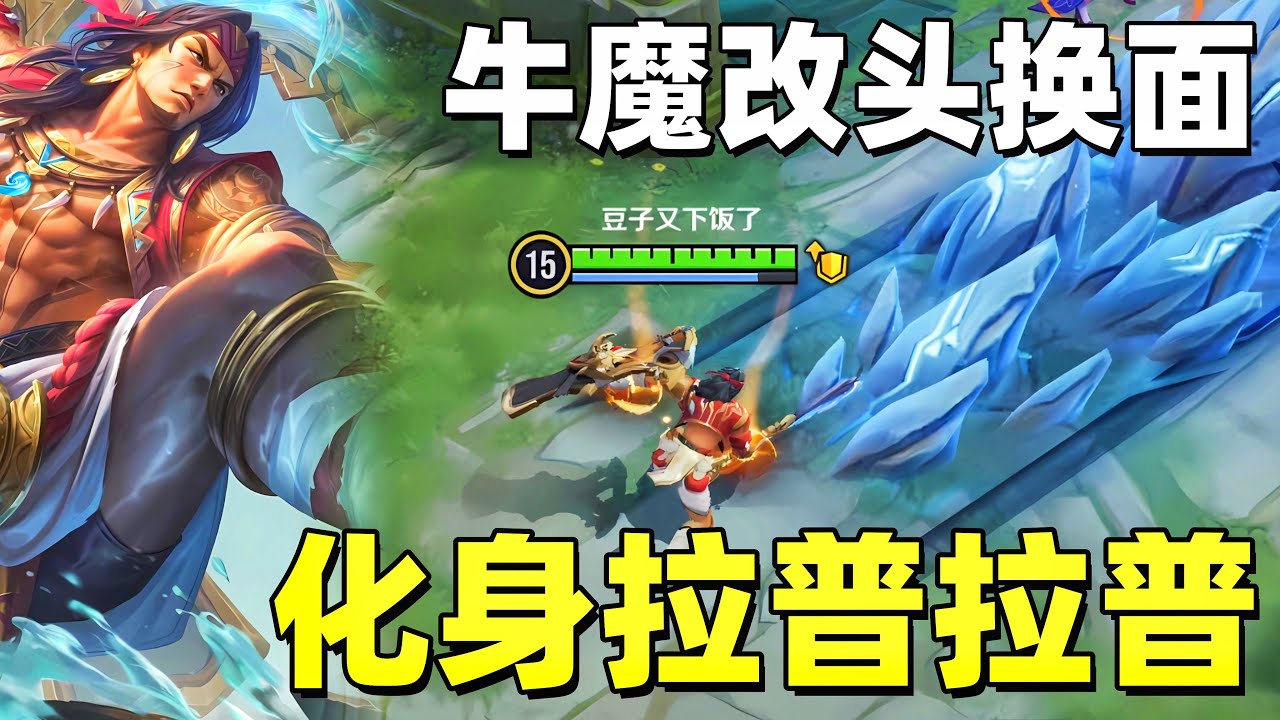 牛魔改头换面，化身拉普拉普！这技能怎么说？