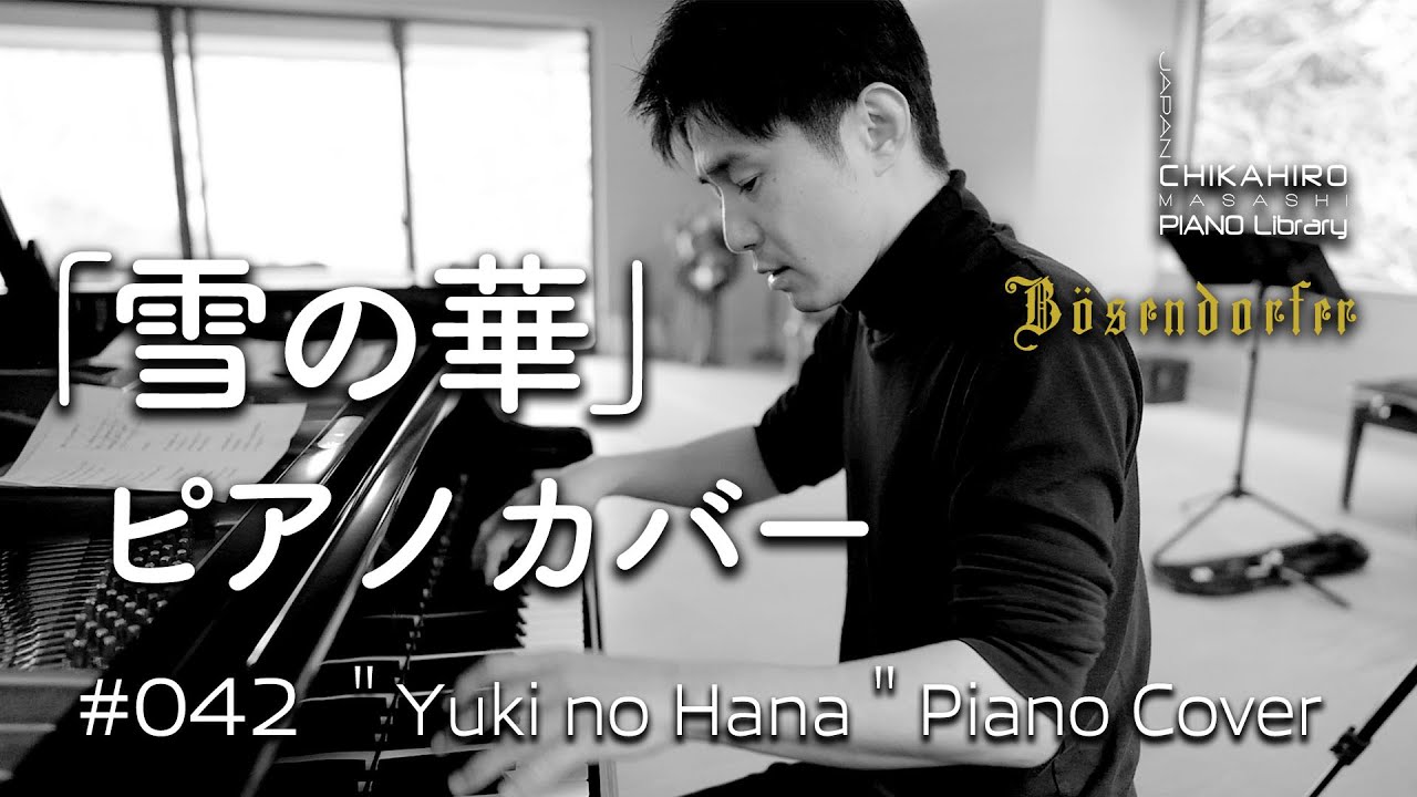 #雪の華」ピアノカバー “Yuki no Hana“ Piano Cover　Bösendorfer 225　近廣昌志 【CHIKAHIRO PIANO】#042