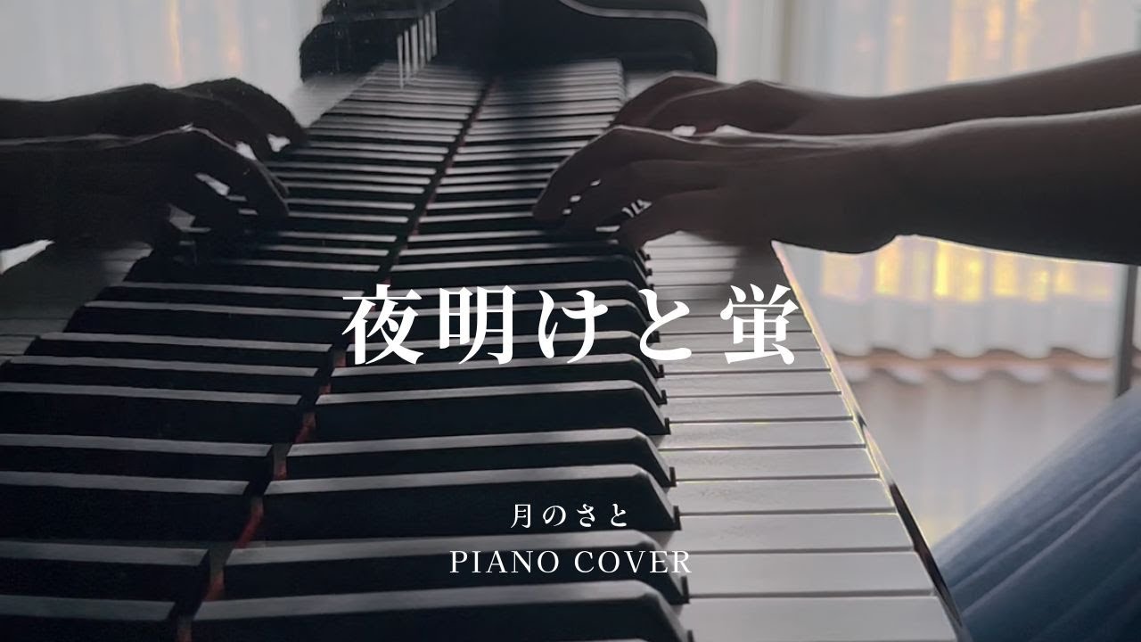 夜明けと蛍 / N-buna 【 PIANO COVER 】
