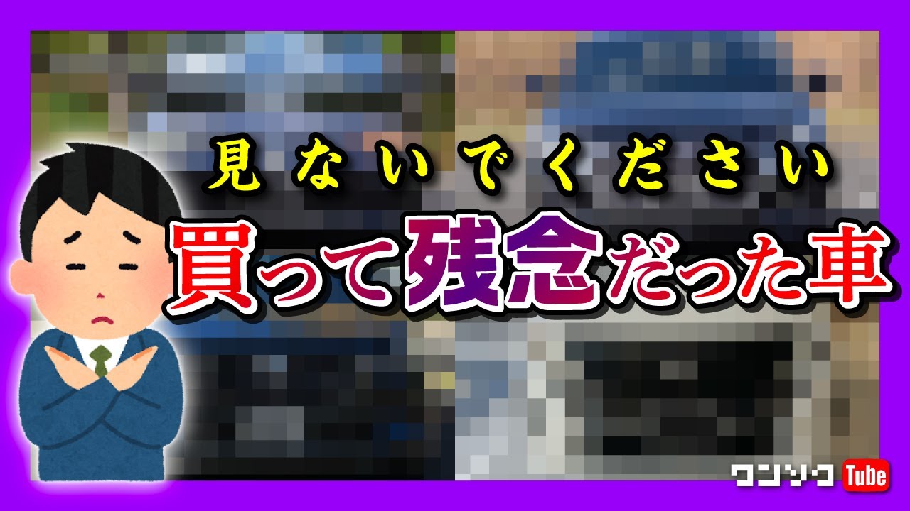 【見ないで】買って残念だった車たち&hellip;。
