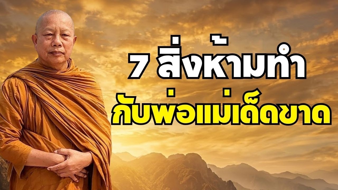 อย่าทำ 7 สิ่งนี้กับพ่อแม่ กรรมสนองอาจมาเร็วโดยไม่รู้ตัว