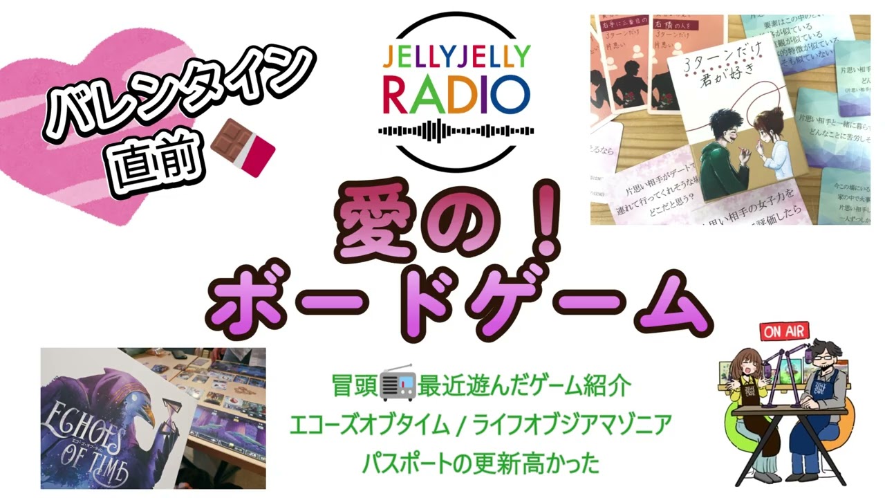 #76 愛の！ボードゲーム～バレンタイン企画～LOVE
