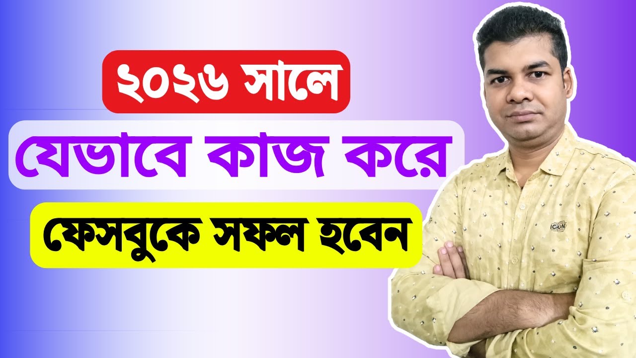 ২০২৬ সালে যেভাবে কাজ করে ফেসবুকে সফল হবেন
