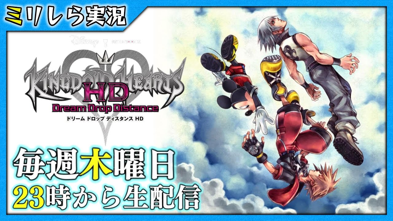 【完全初見】キングダムハーツ ドリーム ドロップ ディスタンス【4】