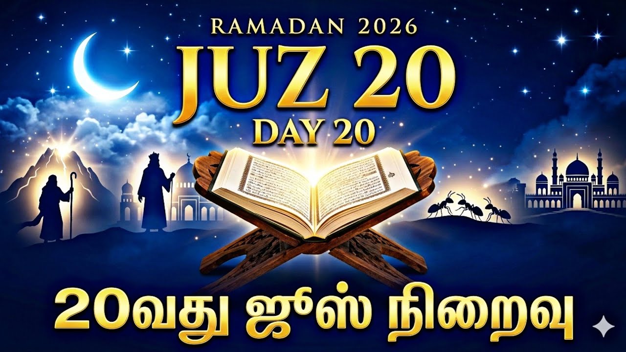 🔴Live day 20/ Juz20  Ramadan 2026 – | Full Arabic Quran Recitation Live | 20 வது நாள் வது 20 ஜூஸ்
