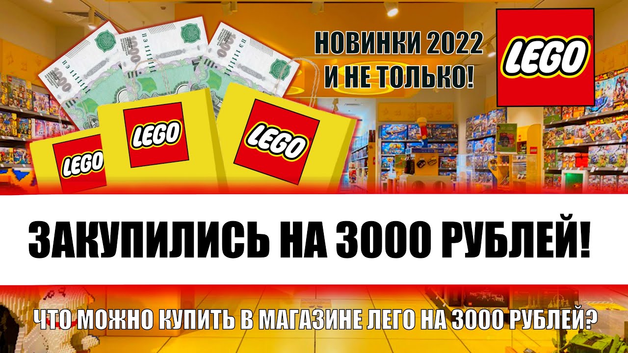 Что купить в мире кубиков на 3000 рублей? Лего закупка