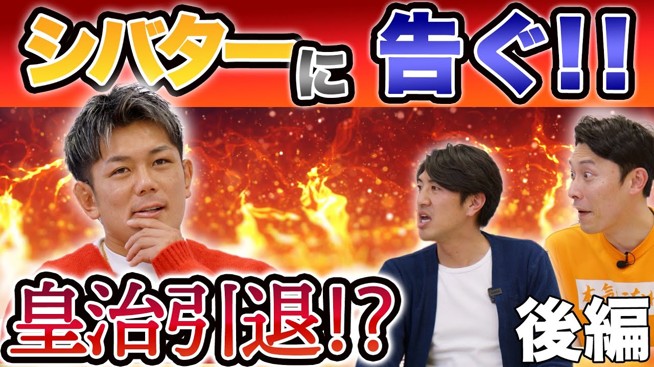 【超注目！】RIZIN 総合格闘家 皇治選手 後編　シバターに告ぐ！ 引退宣言勃発！？皇治選手にぶっちゃけ質問  田中大貴 こにわ アスリートチャンネル アスチャン