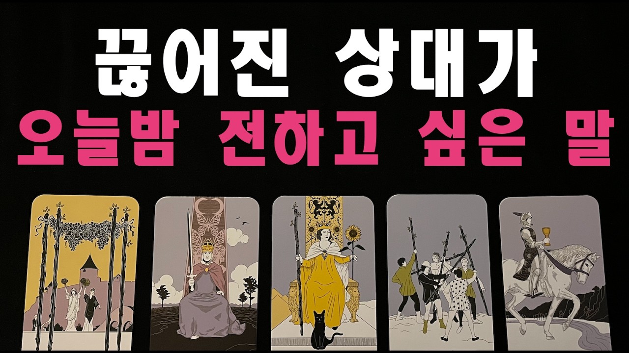 [타로/재회운] 끊어진 상대가 오늘밤 전하고 싶은 말