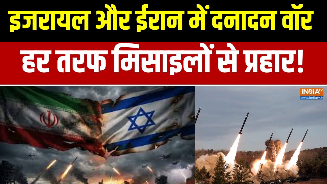 Donald Trump on Iran: इजरायल और ईरान में दनादन वॉर, हर तरफ मिसाइलों से हो रहा प्रहार!  | War News