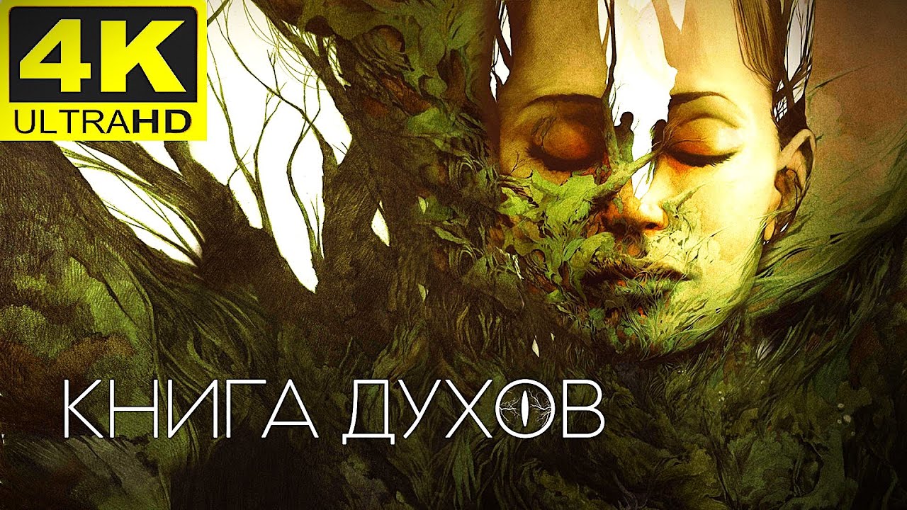 ФИЛЬМ &laquo;КНИГА ДУХОВ&raquo;. Красивая фантастика с глубоким смыслом. Семейное кино на вечер. 4К качество!