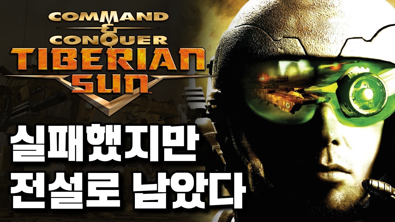 전설적인 블록버스터 RTS게임