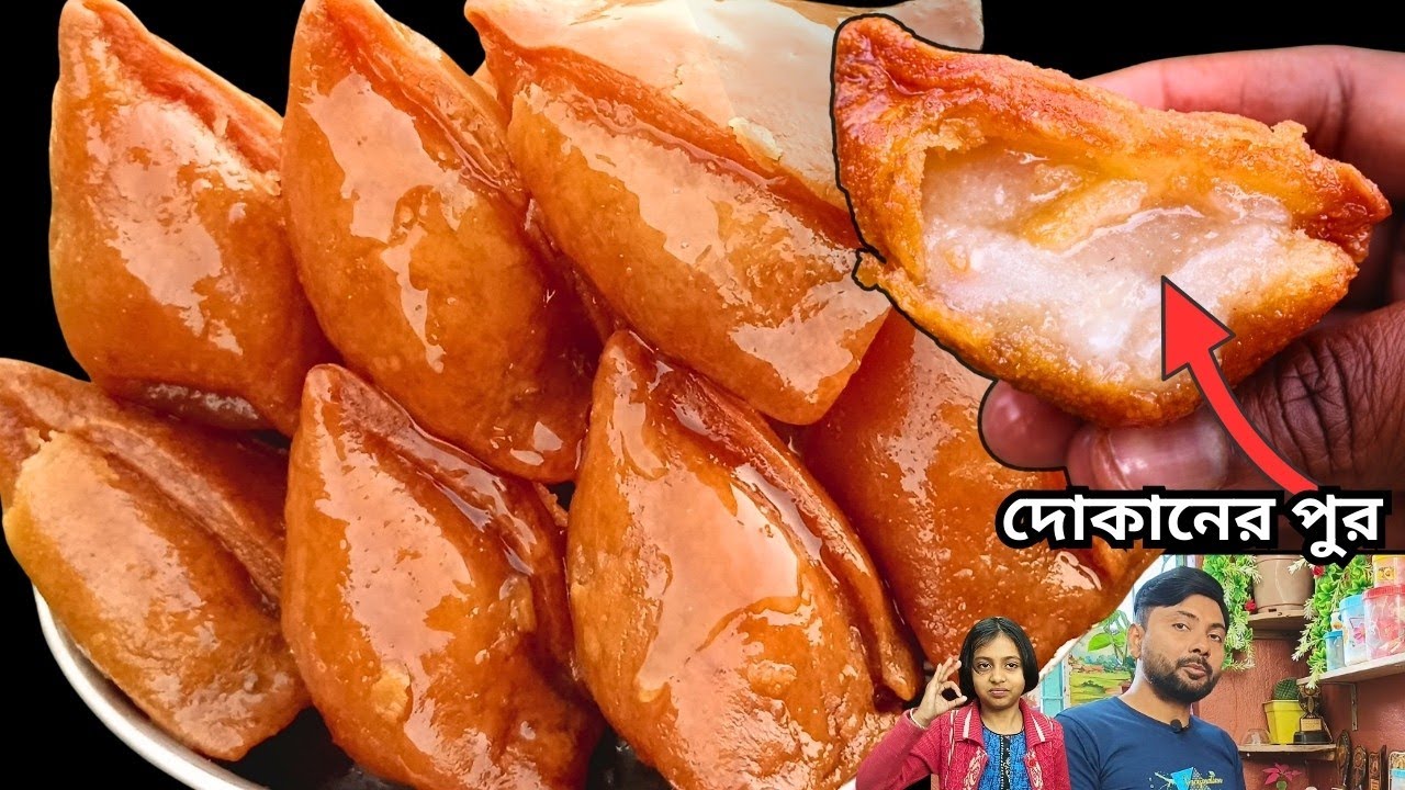 ৯৯% মানুষ জানে না! প্রফেশনাল মিষ্টি সিঙ্গারার সিক্রেট পুর রেসিপি | misti singara recipe 