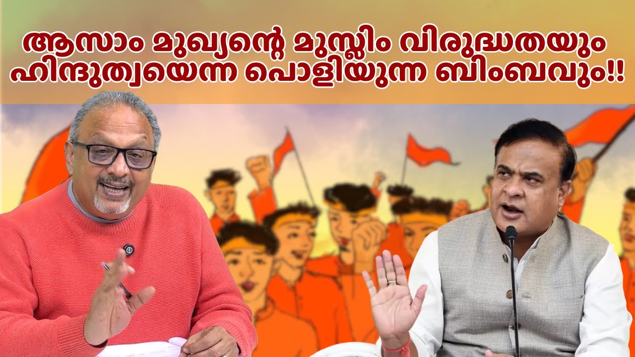 ന്യൂനപക്ഷങ്ങളോടുള്ള വെറുപ്പിന്റെ രാഷ്ട്രീയം; ആസാം മുഖ്യന്റെ പ്രസ്താവനക്കെതിരെ BJP ക്കാർവരെ രംഗത്ത്!