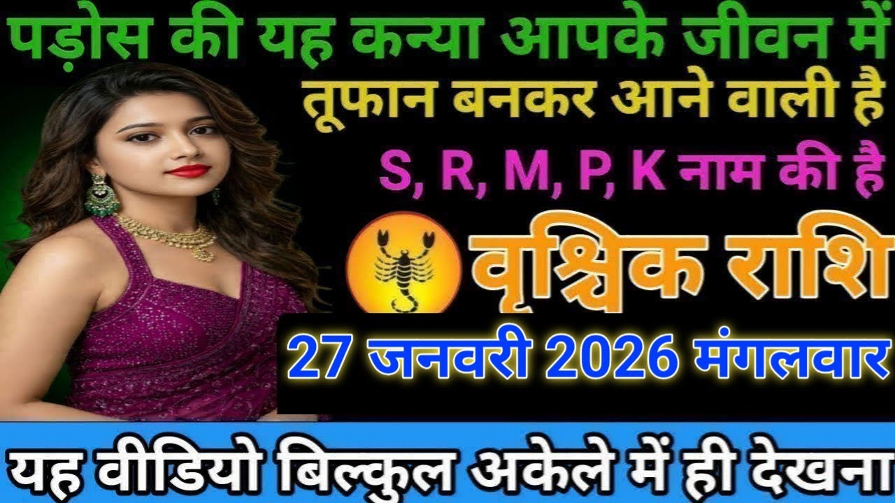 #वृश्चिक राशि वालों पड़ोसन किया कन्या आपके जीवन में तूफान बनकर आने वाली हैS, R, M, P, K नाम की है#