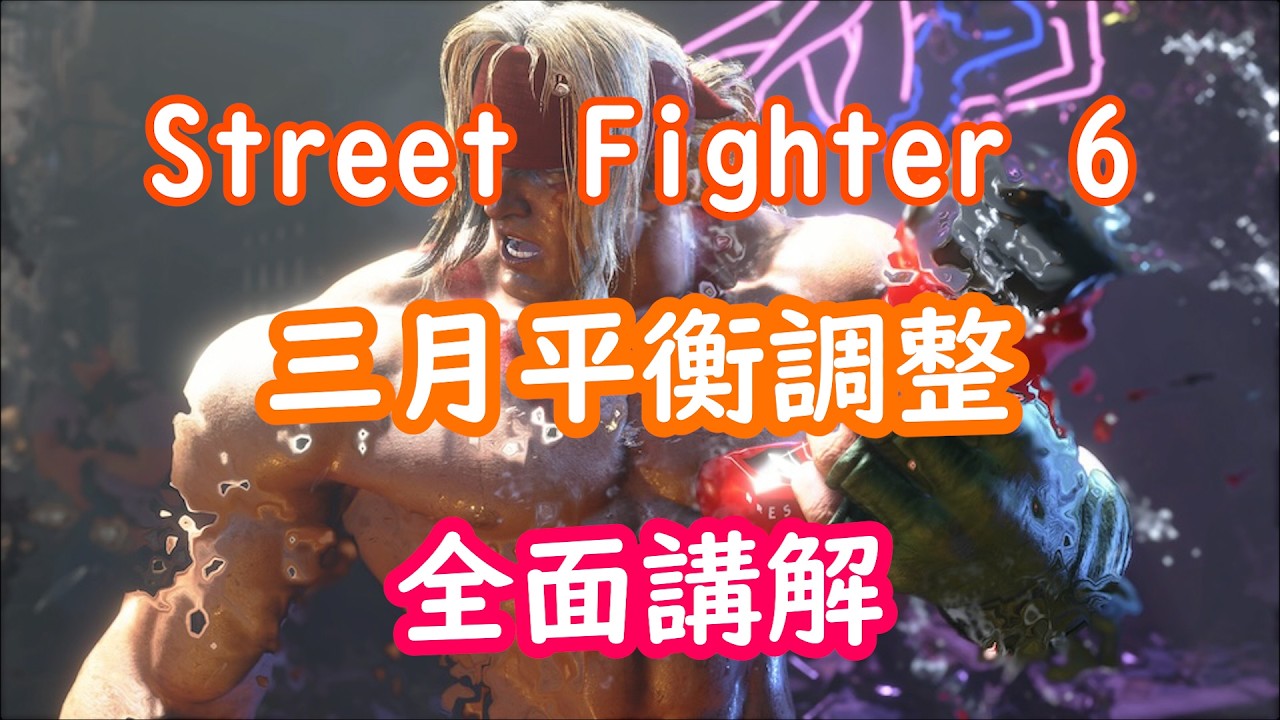 [HK]Street Fighter 6 3月平衝調整 角色平衡調整全面講解 [中文字幕] #Streetfighter6 #SF6 #街霸6 #快打旋風六