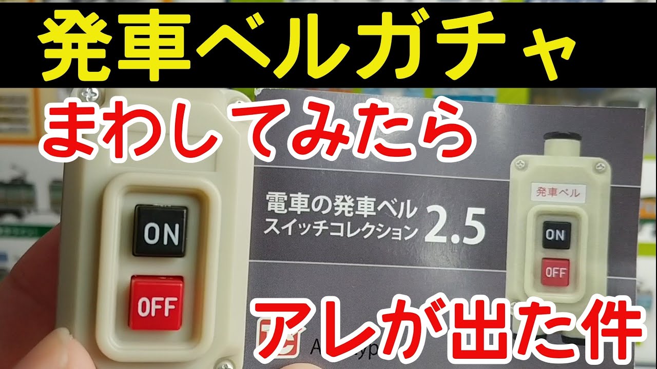 【ガチャ】電車の発車ベル スイッチコレクション2.5 ガチャまわしてみた結果