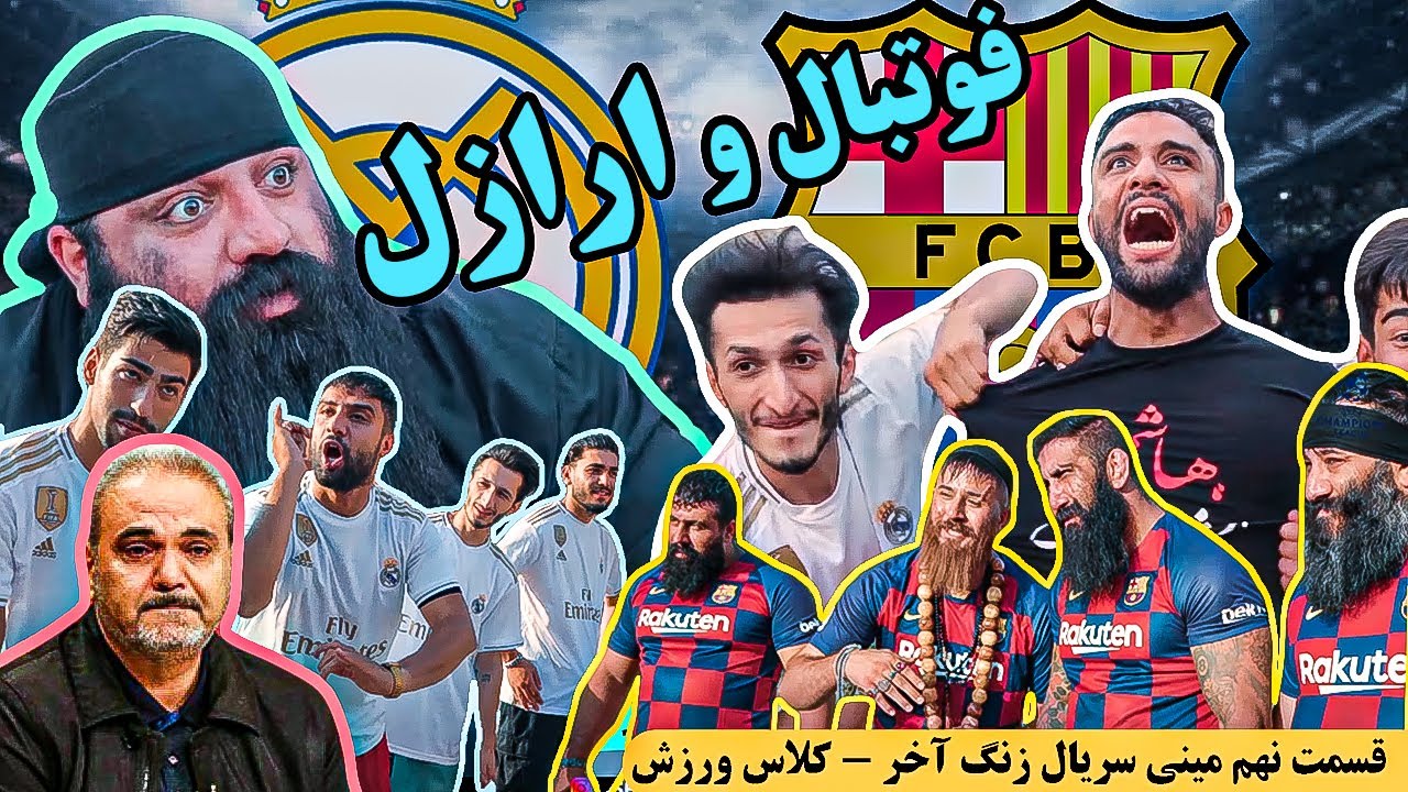 قسمت نهم مینی سریال زنگ آخر - کلاس ورزش😂✌️