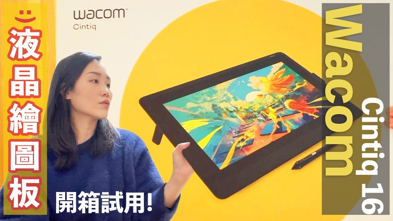 Intuos後升級｜開箱Wacom Cintiq 16液晶繪圖螢幕｜電繪螢幕