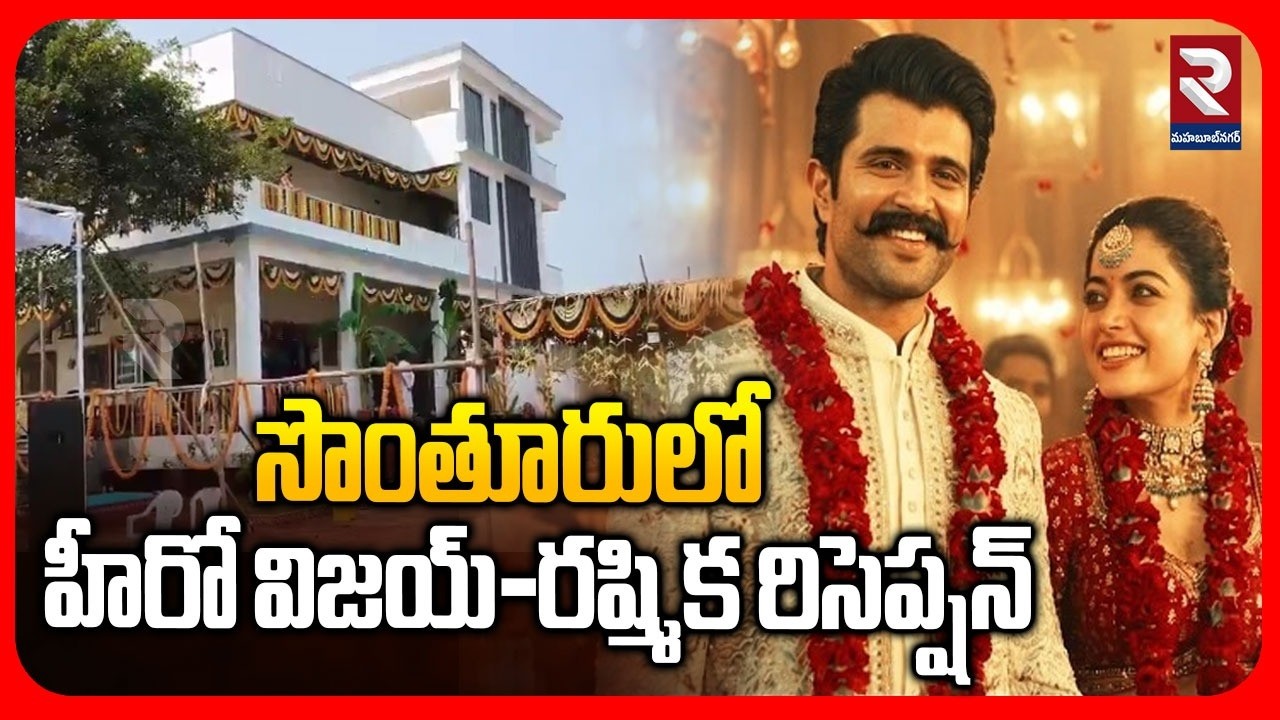 సొంతూరులో హీరో విజయ్‌-రష్మిక రిసెప్షన్‌ Hero Vijay-Rashmika Reception in Hometown | RTV Mahabubnagar