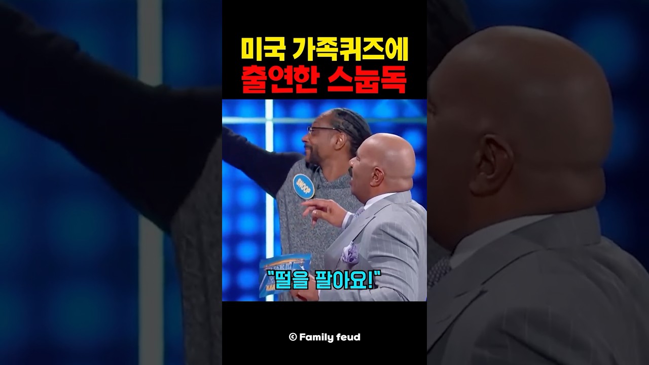 가족 퀴즈쇼에 출연한 스눕독
