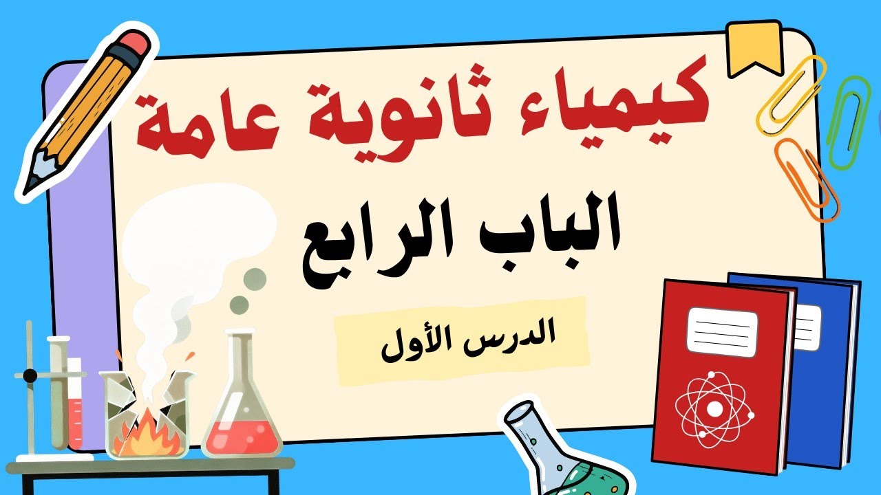 شرح الدرس ١ الباب ٤ | كيمياء ثانوية عامة 