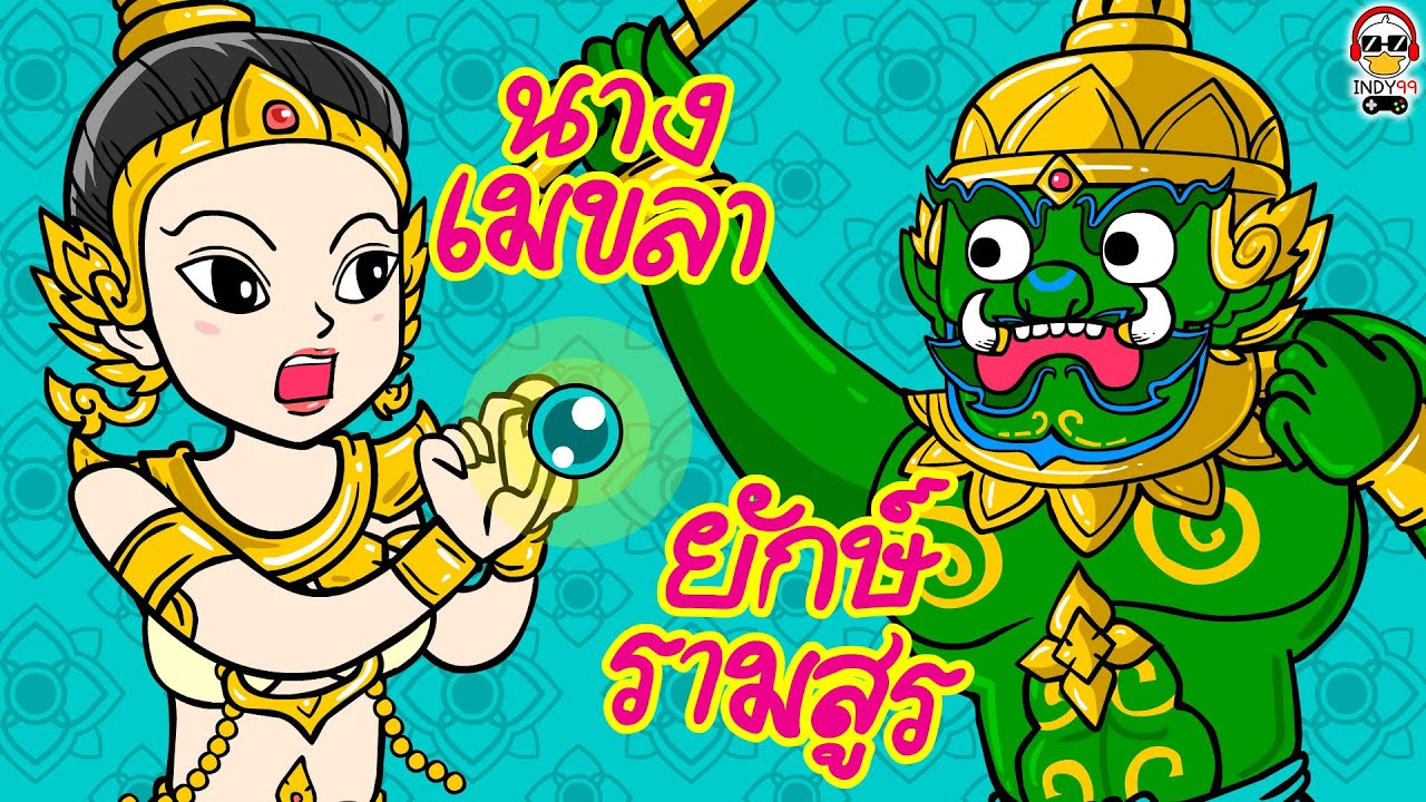 นางเมขลากับยักษ์รามสูร ตำนานการเกิดฟ้าแลบ ฟ้าร้อง ฟ้าผ่า | การ์ตูนผี indy99