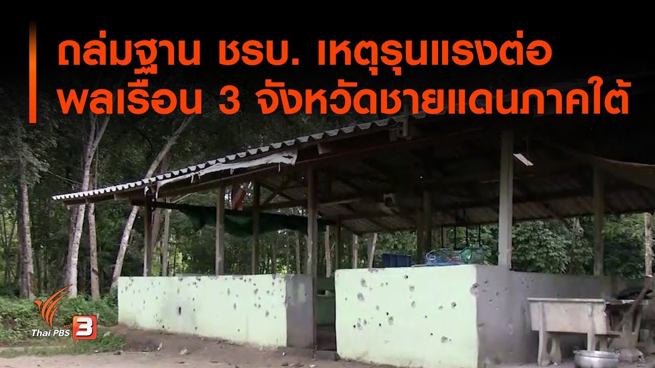 ถล่มฐาน ชรบ. เหตุรุนแรงต่อพลเรือน 3 จังหวัดชายแดนภาคใต้ (9 พ.ย. 62)