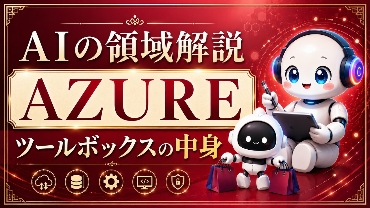 【完全図解】Azureで学ぶ！AIの領域を7分で理解する  (AI900)
