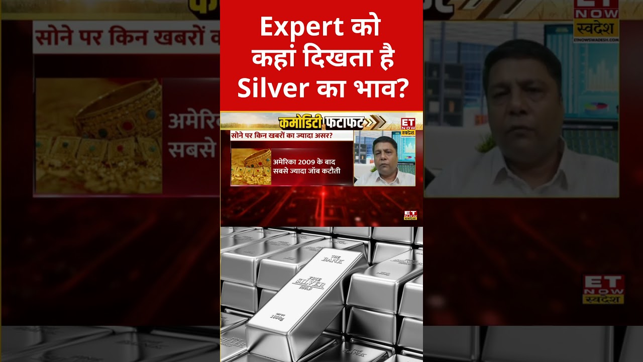 Silver Rate Today: आगे कैसा होगा चांदी का भाव? #goldprice #goldratetoday #silverratetoday #silver