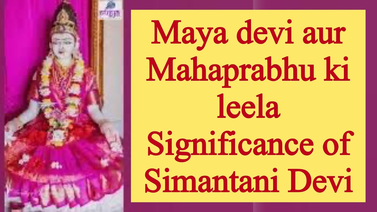 Simantini Devi( mata Parvati Durga roop) | jaaniye Maya Devi aur Mahaprabhu ki leela #parvati #