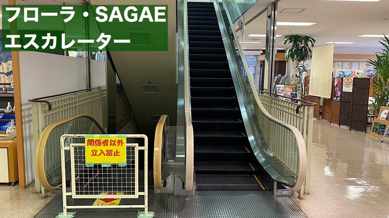 フローラ・SAGAE  エスカレーター【MITSUBISHI】