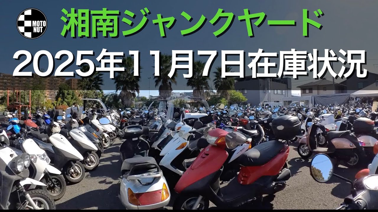 【不定期配信11月7日】‎湘南ジャンクヤード在庫状況