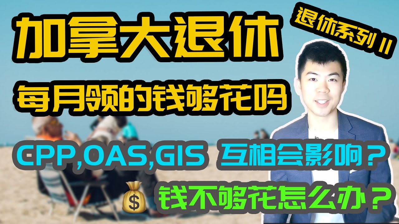 加拿大退休能领多少钱? 2 | 钱不够花怎么办？ | CPP 加拿大养老金计划, OAS 老人金, GIS 低保补助, 互相会影响？ | 加拿大政府养老福利