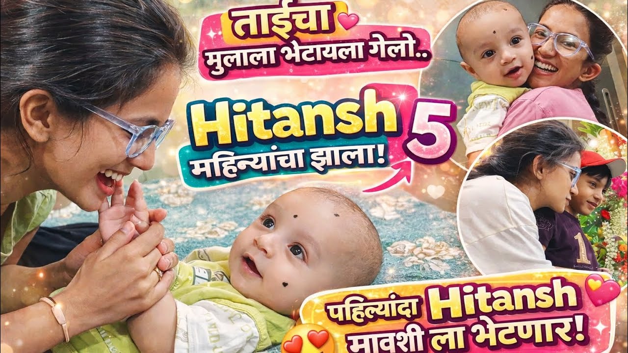 VLOG 17|५ महिन्यांनी ताईच्या गोड मुलाला Hitansh ला भेटायला गेली 🥹💛 पहिल्यांदा Hitansh मावशीला भेटणार