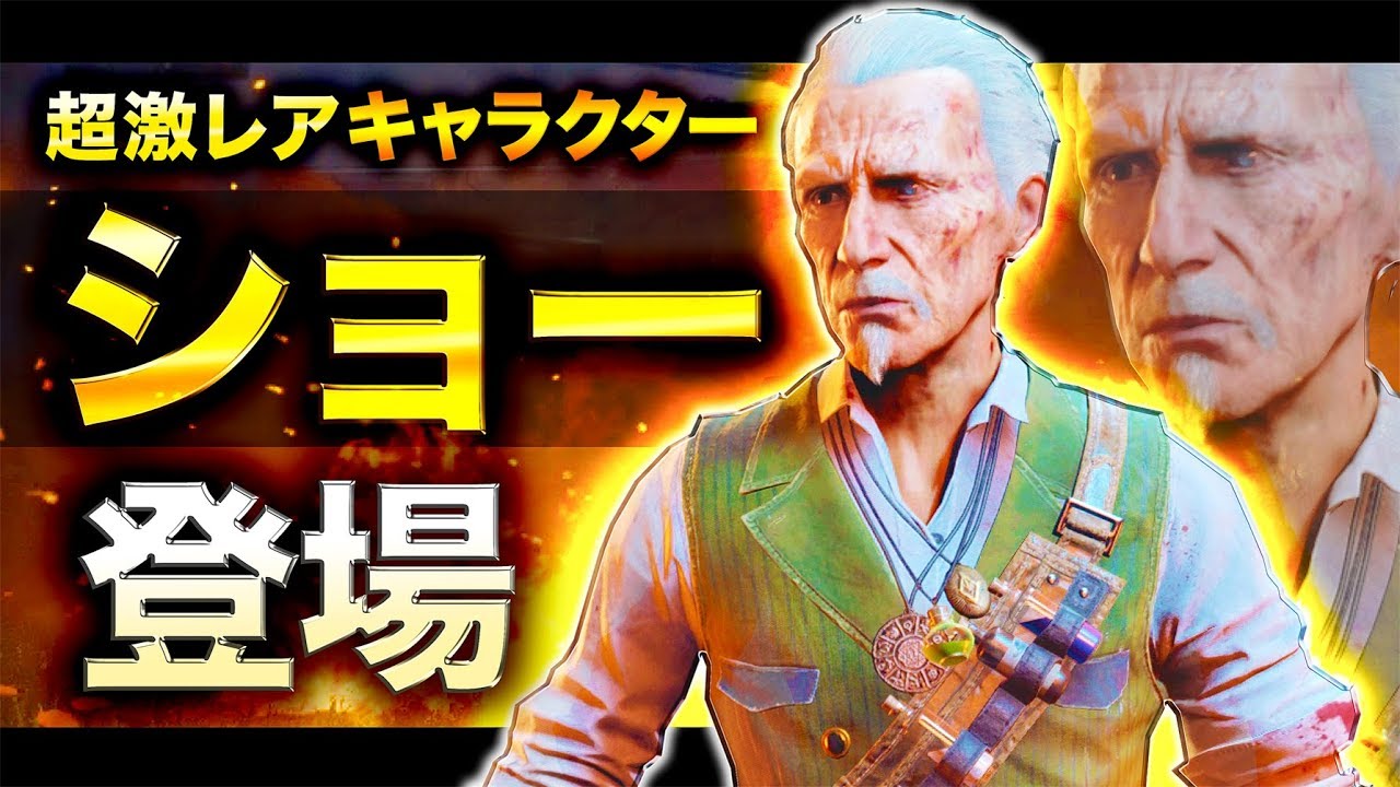 【COD:BO4】奇跡！超激レアキャラクター「ショー」解除成功した件について！