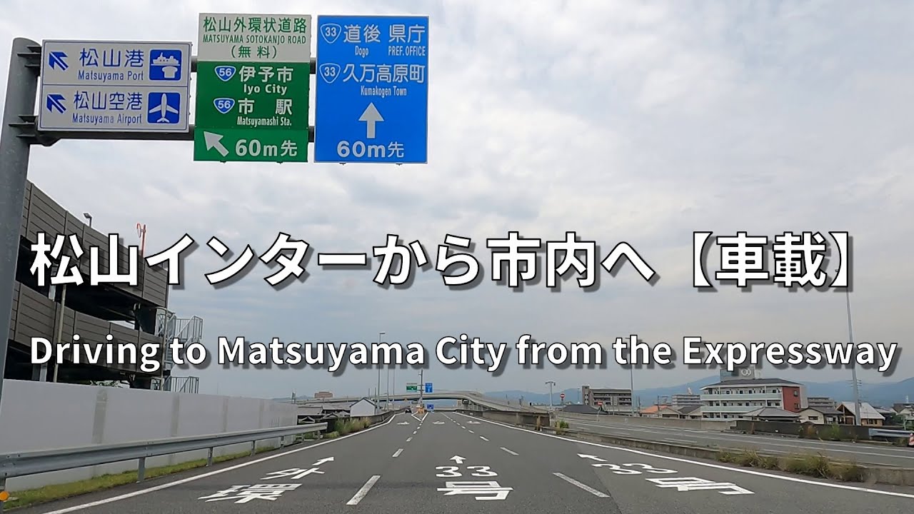 松山インターから市駅前まで【車載動画】