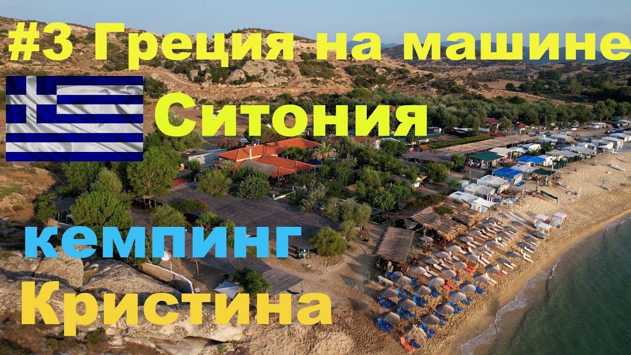 Греция на машине #3 Кемпинг Кристина обзор