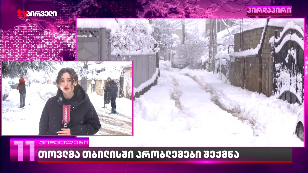 უამინდობა თბილისში და სრულად პარალიზებული ქალაქი