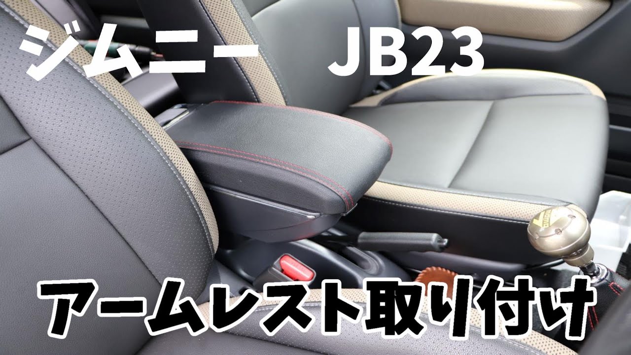 【ジムニーJB23】プチカスタム！アームレスト取り付け5分！もっと早く付けたらよかった。