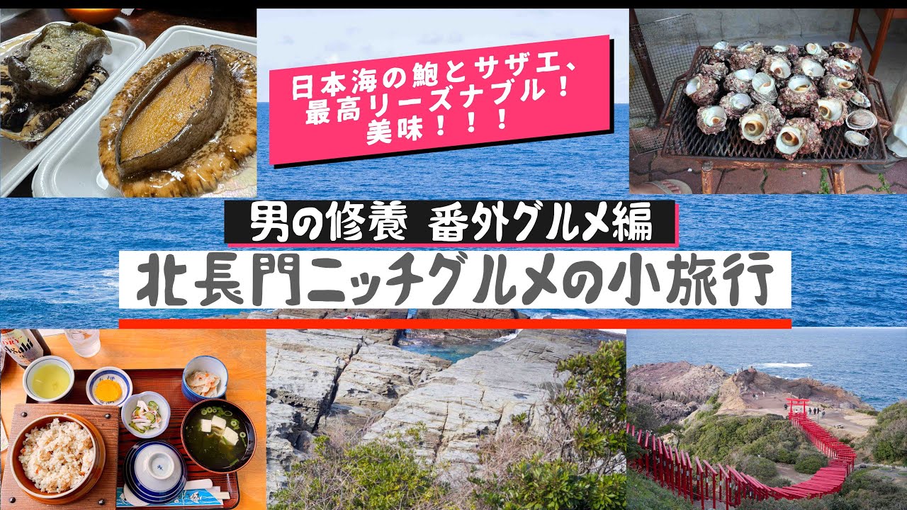 山口県「萩・長門のグルメ旅」、最高にうまい！日本海のサザエにアワビ！