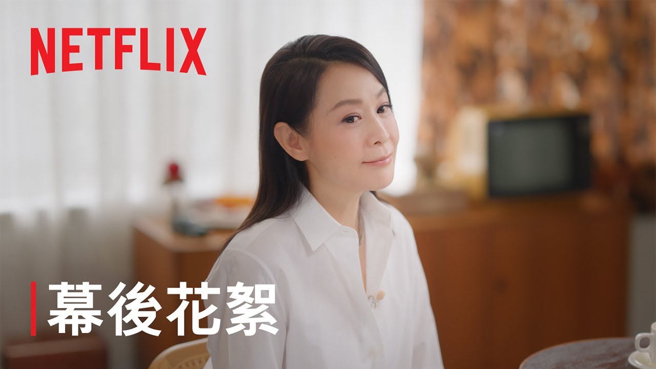 《忘了我記得》｜幕後花絮：導演篇｜Netflix