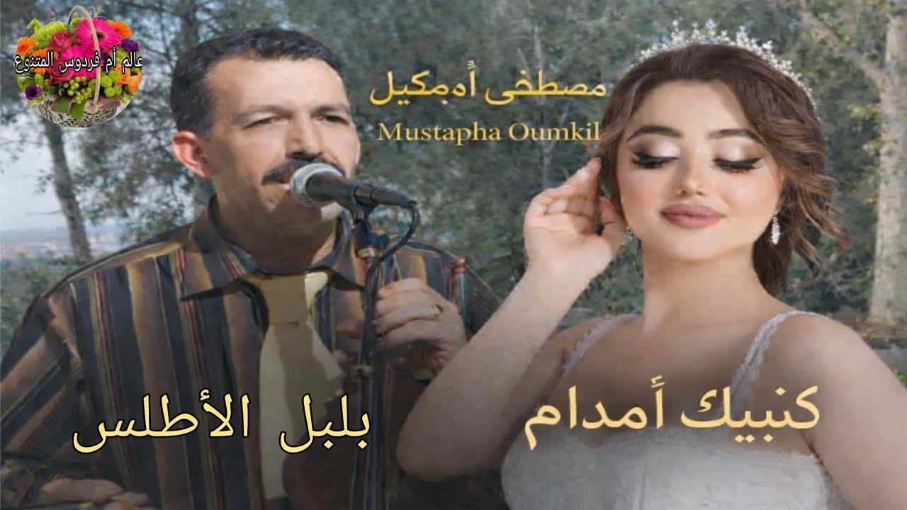 مصطفى أومكيل – كنبغيك أمدام ❤️ أغنية مغربية مؤثرة Mustapha Oumkil – Kanbghik Amadam 